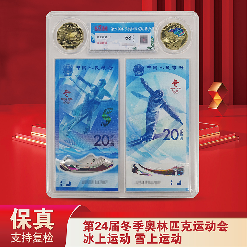 第24届冬奥会冰雪对钞+对币-国评评级