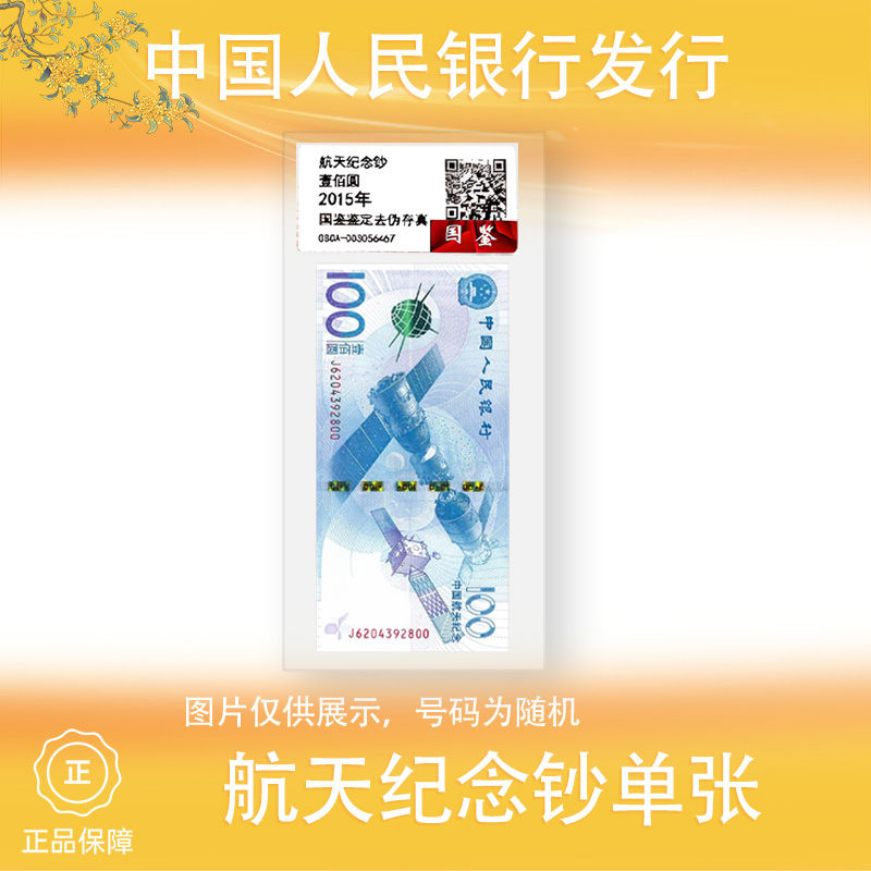 2015年航天纪念钞 单张