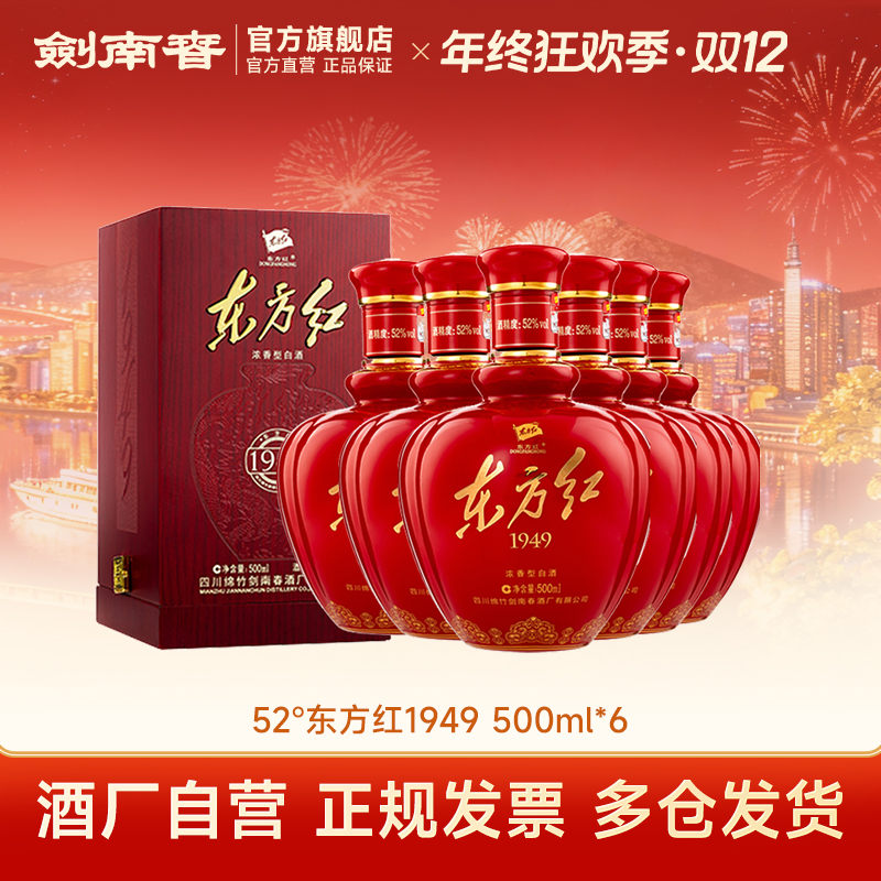 东方红 东方红1949整箱浓香型纯粮食白酒礼赠佳品52度500ml*6