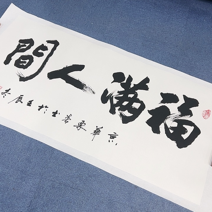 国画书画作品多次