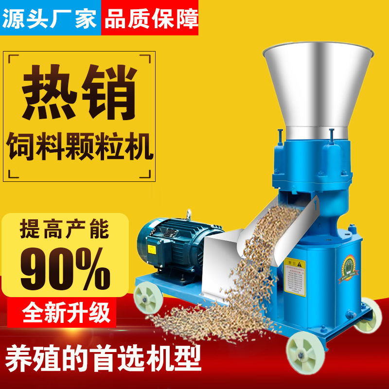 大型饲料颗粒机制粒机养殖小型家用两相电新型颗粒饲料机干湿两用