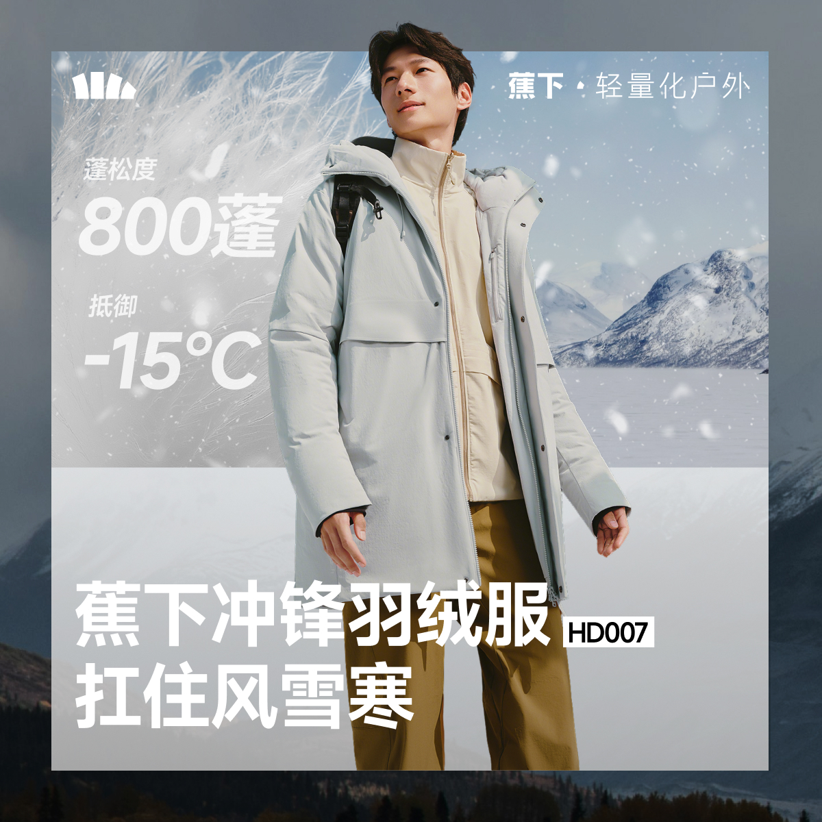 蕉下男士防风羽绒服秋冬中长款连帽加厚户外保暖羽绒服HD00725