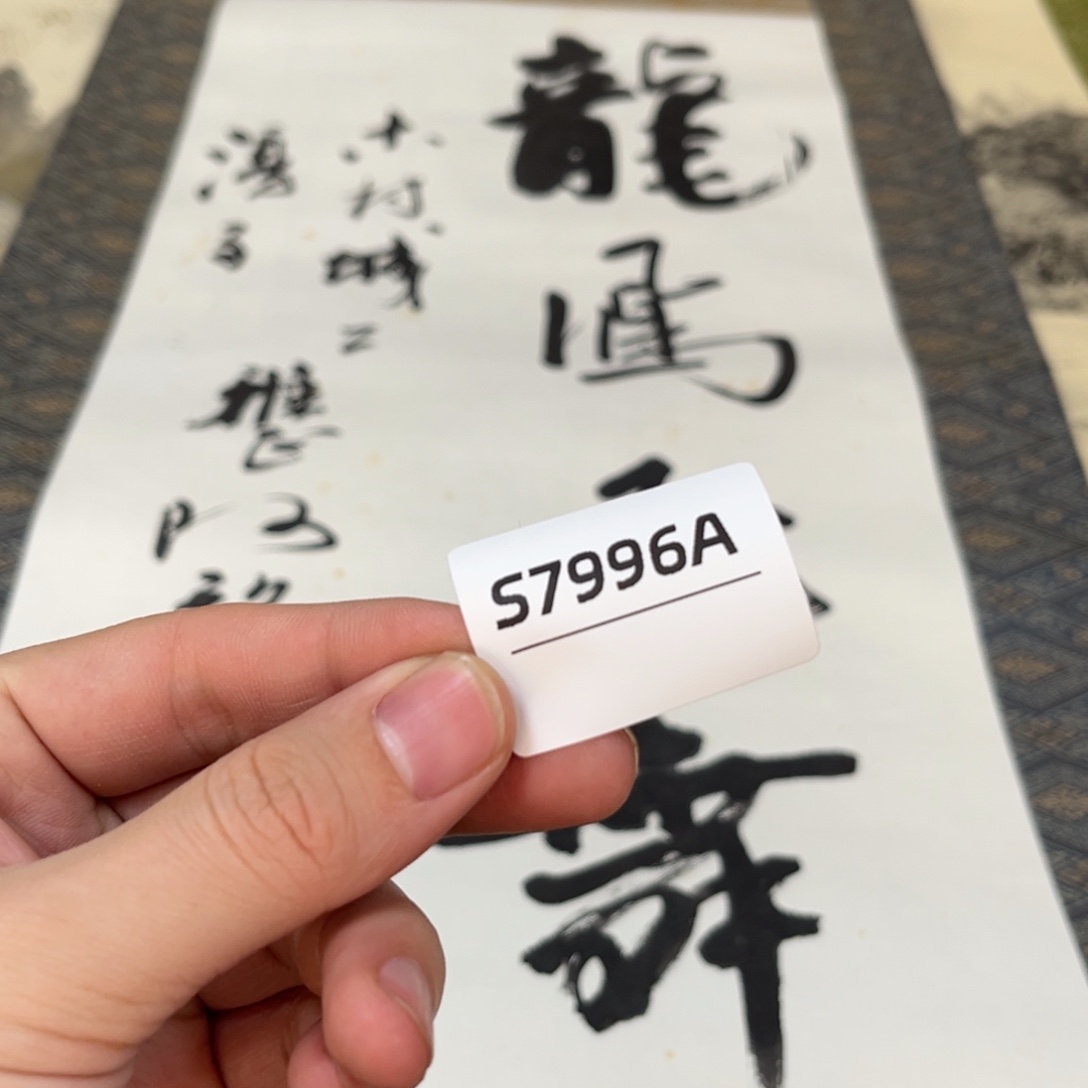 再***首书法字画哈哈哈哈