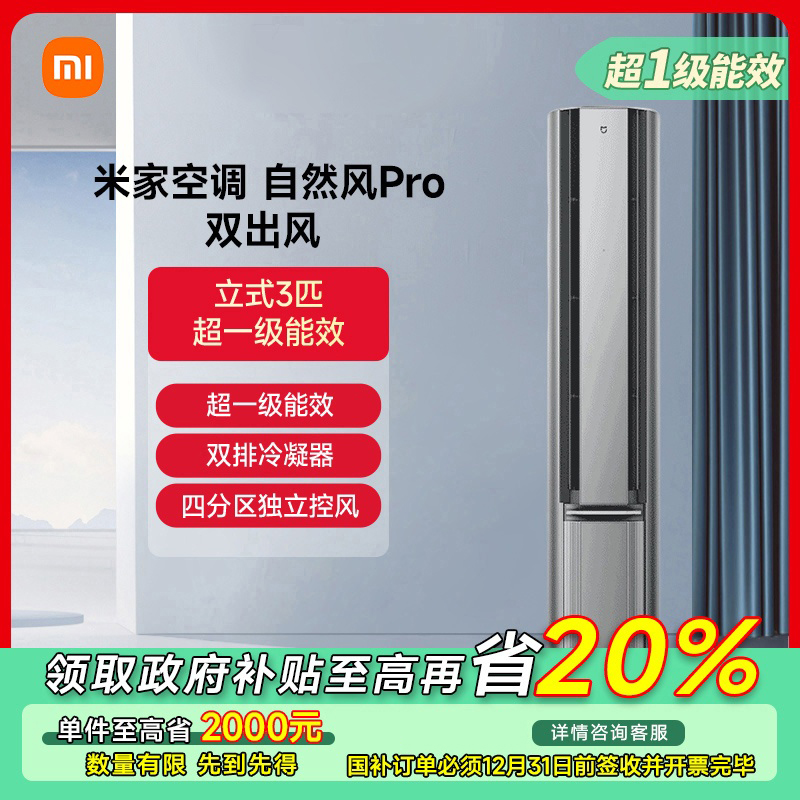 【福建专享】米家空调自然风Pro双出风3匹星锻银 72LW-NA11/M1A1