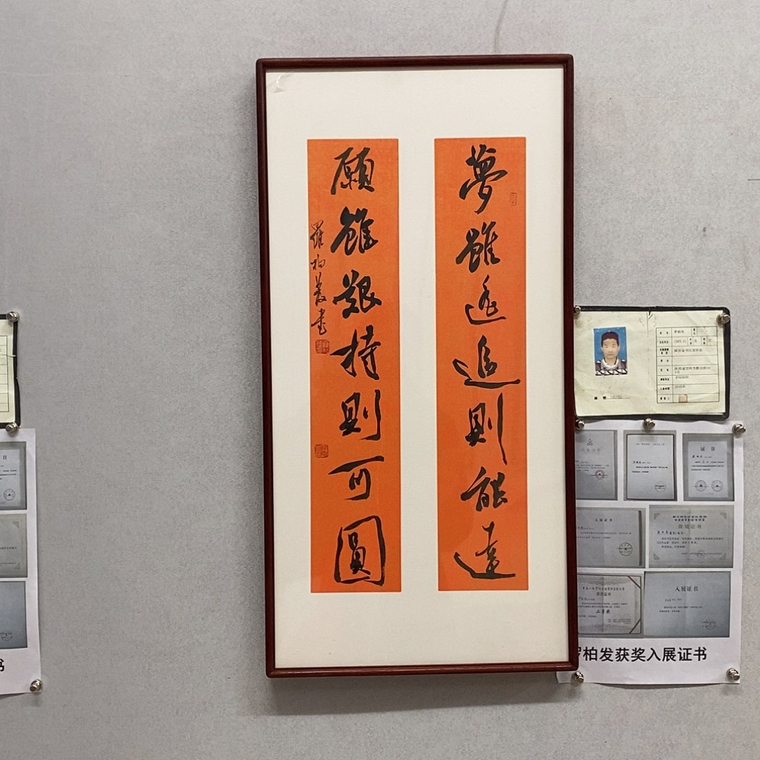 书法罗柏发书法梦虽