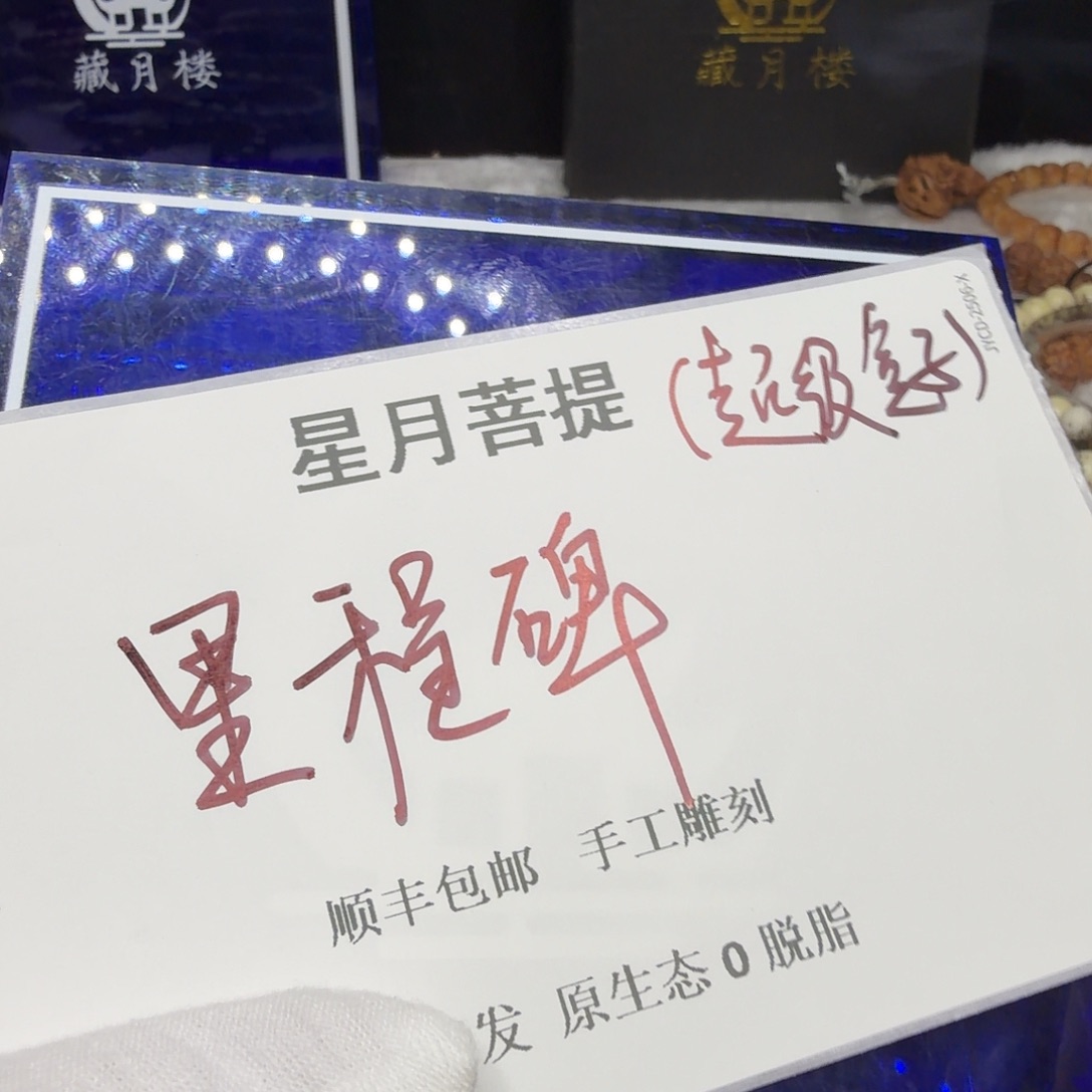 吊坠星月菩提10fy