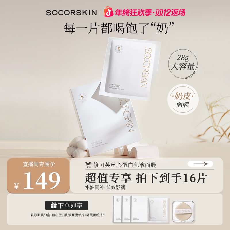 【双十二抢先购】修可芙SOCORSKIN丝心蛋白乳液面膜保湿养肤化妆品