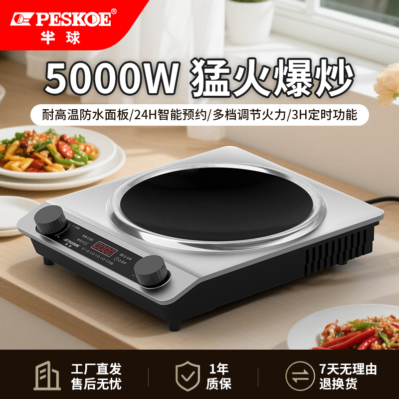 peskoe/半球电磁炉家用大功率5000W全自动猛火爆炒定时多功能一体