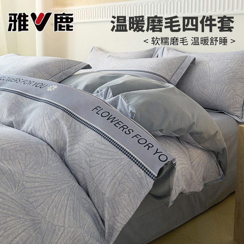 雅鹿新款入秋混纺加厚磨毛四件套阳光暖绒床单被罩亲肤床品三件套