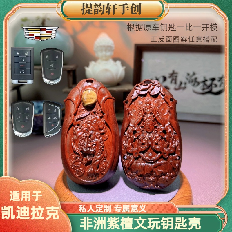【凯迪拉克】全系专用檀木汽车钥匙壳扣钥匙包钥匙套文玩变色包浆