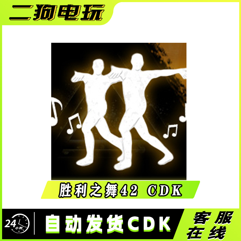 PUBG绝地求生胜利之舞42团队舞蹈集体舞蹈跳舞表情吃鸡兑换码 CDK