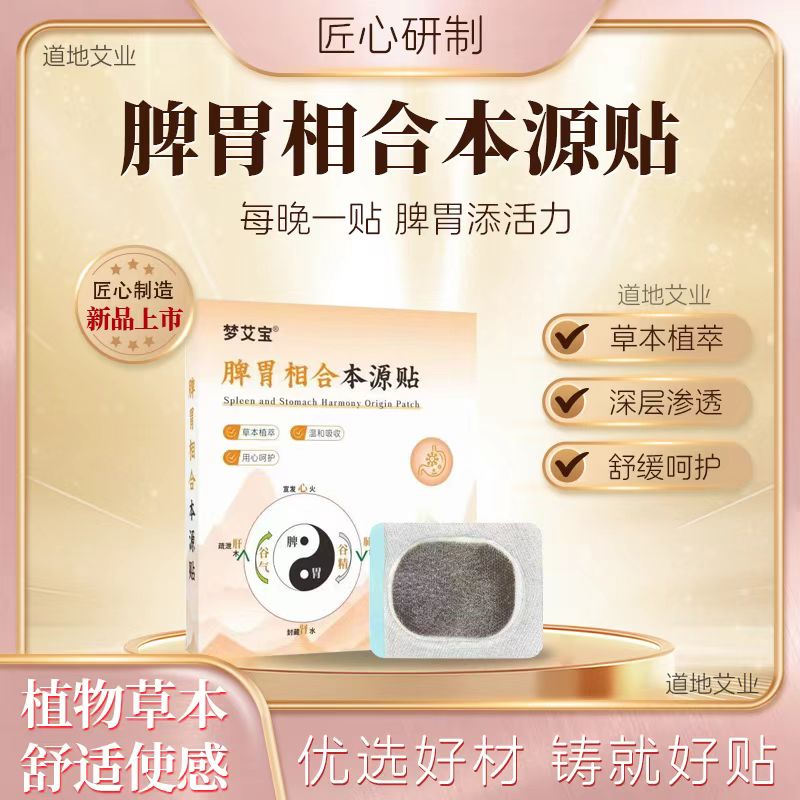 【真艾严选】脾胃相合本源贴儿童成人通用舒缓