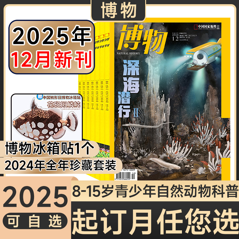 博物杂志2025年1-12月全年订阅青少年自然科普大百科小学生杂志