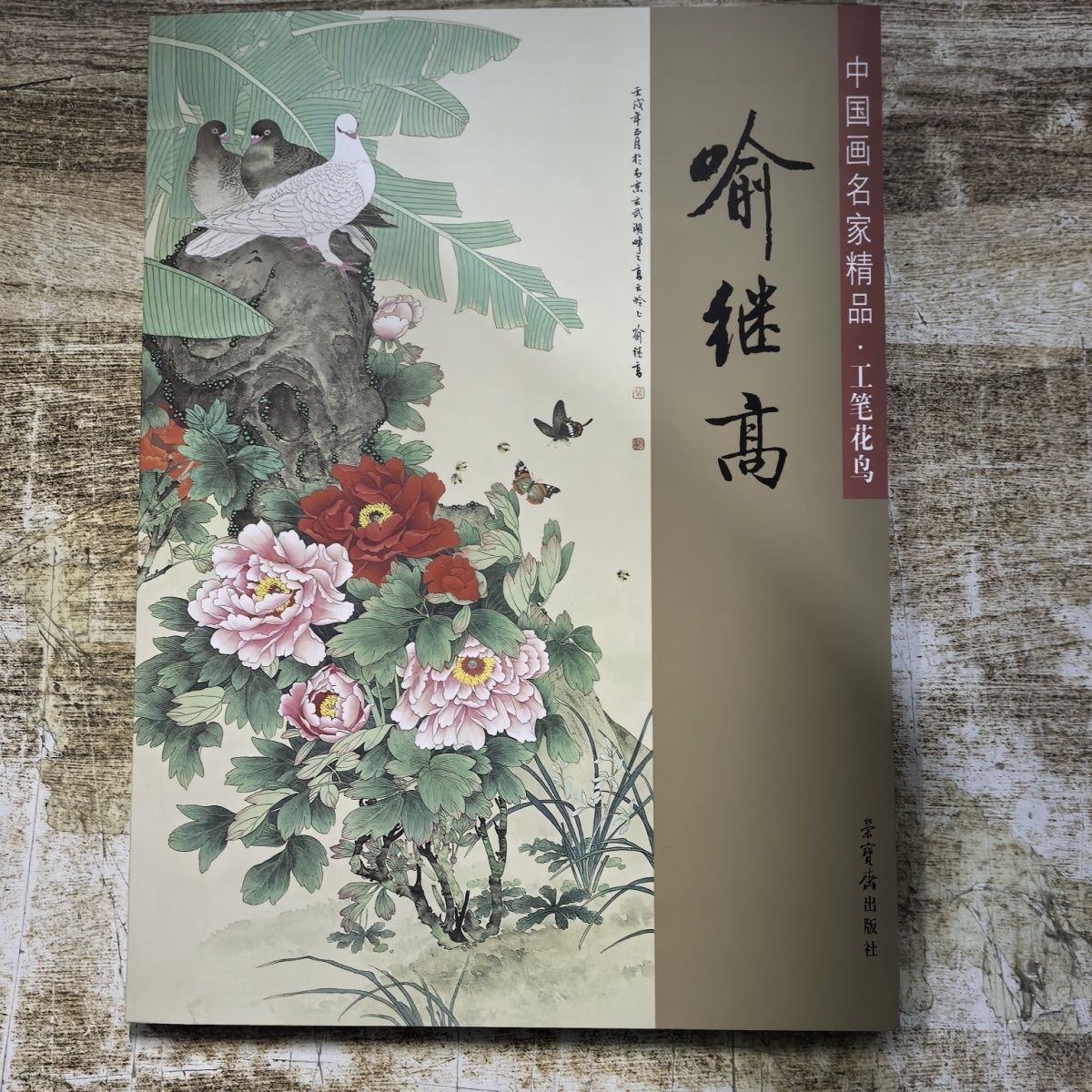 中国画名家精品工笔花鸟喻继高 荣宝斋16开 