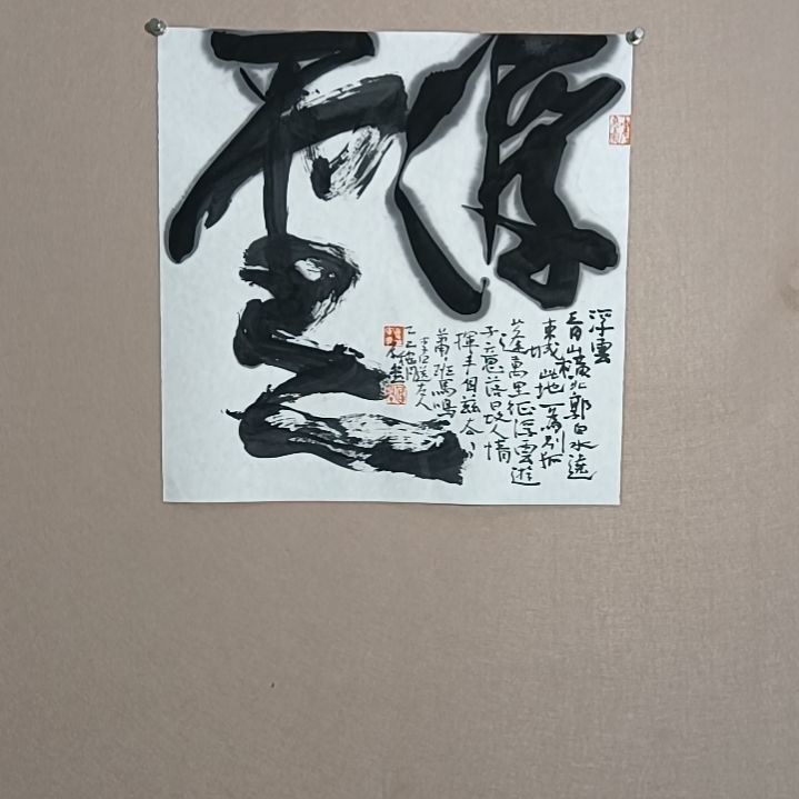 书法浮云游子意，落日故人情