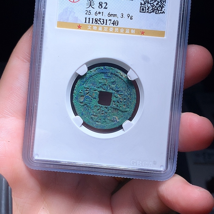 铜Wj公博评级币永乐1740
