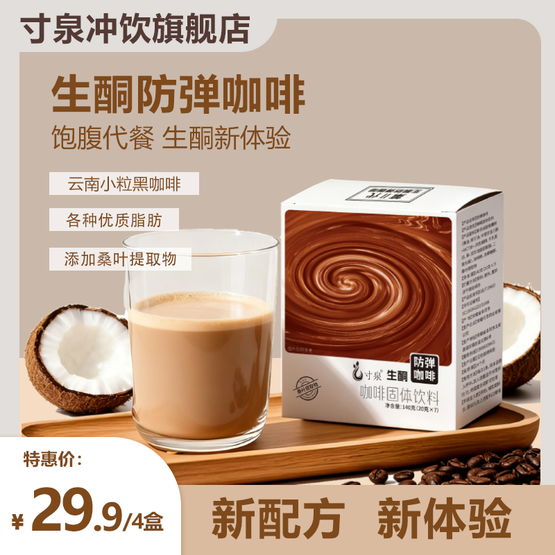 寸泉生酮防弹咖啡早餐升级款速溶咖啡粉饮料旗舰店椰子油