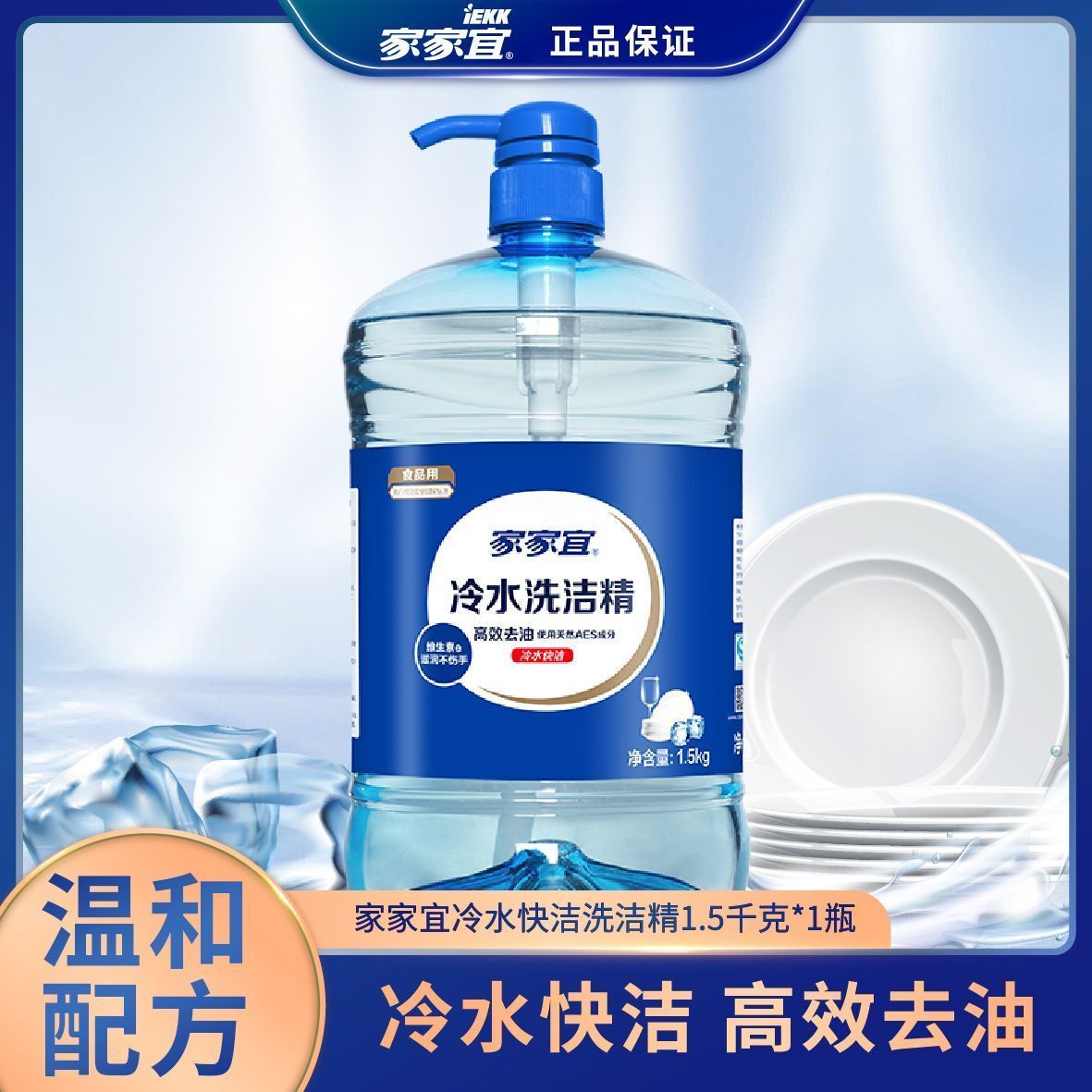 家家宜冷水洗洁精母婴可用 洗碗去污果蔬净 温和不刺激高效去油 冷水洗洁精洗洁精厨房专用洗洁精