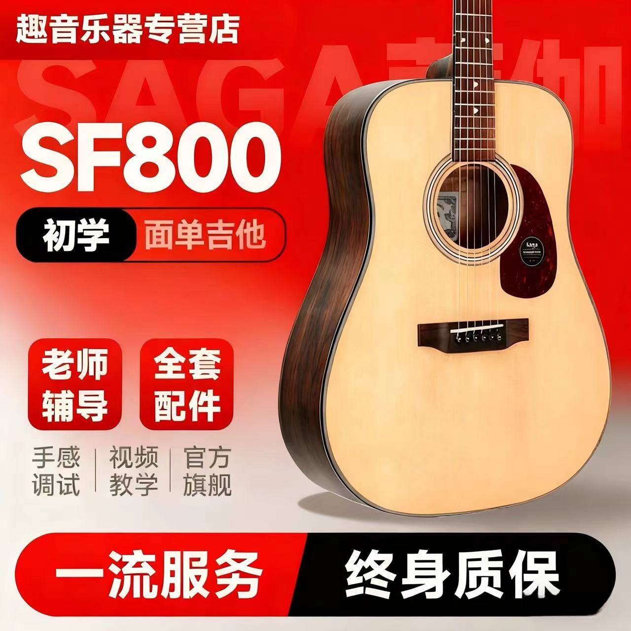 SAGA/萨伽 SF800单板民谣吉他萨迦初学者吉他实木单板入门正品