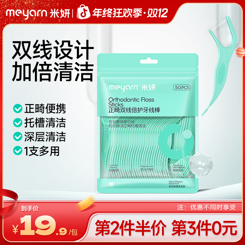 【双线牙线棒】米妍正畸牙线棒细家庭装便携单独立大盒包装随身携带