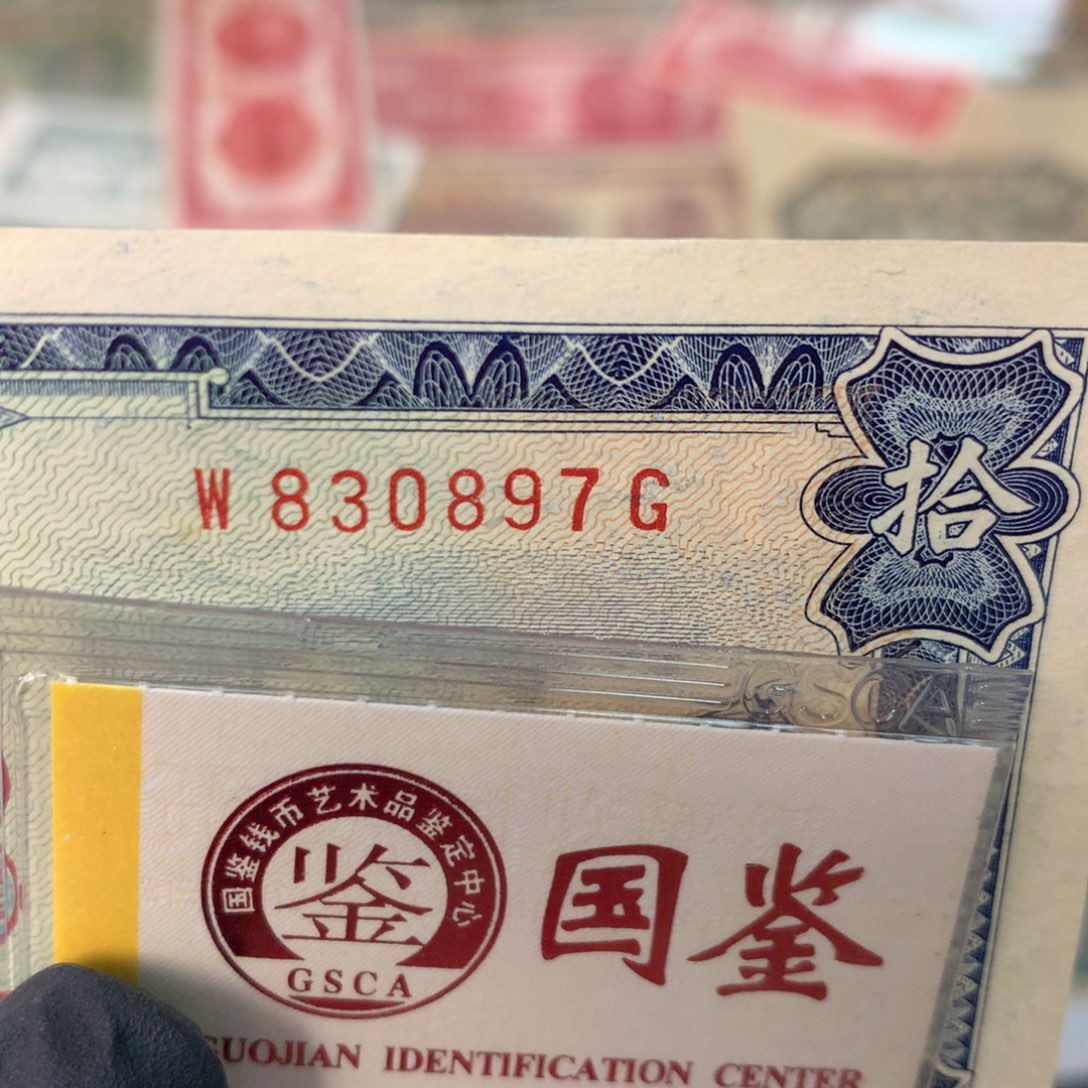 罗***黎纸830897 面值10元