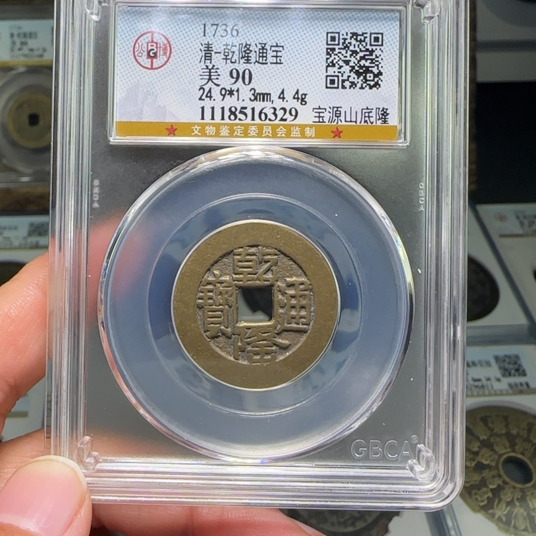 铜FY乾隆山底隆阔缘90分6329