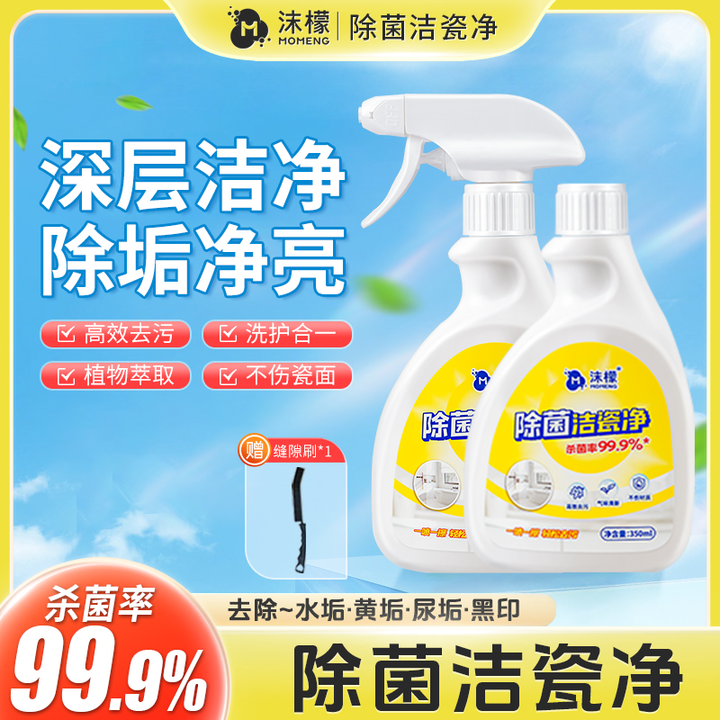 沫檬除菌洁瓷净强力除垢瓷砖浴室厕所提亮养护去污