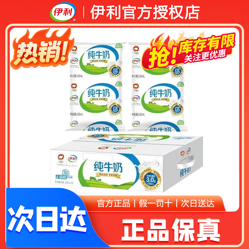【最新日期】伊利 无菌枕纯牛奶 240ml*16包/箱