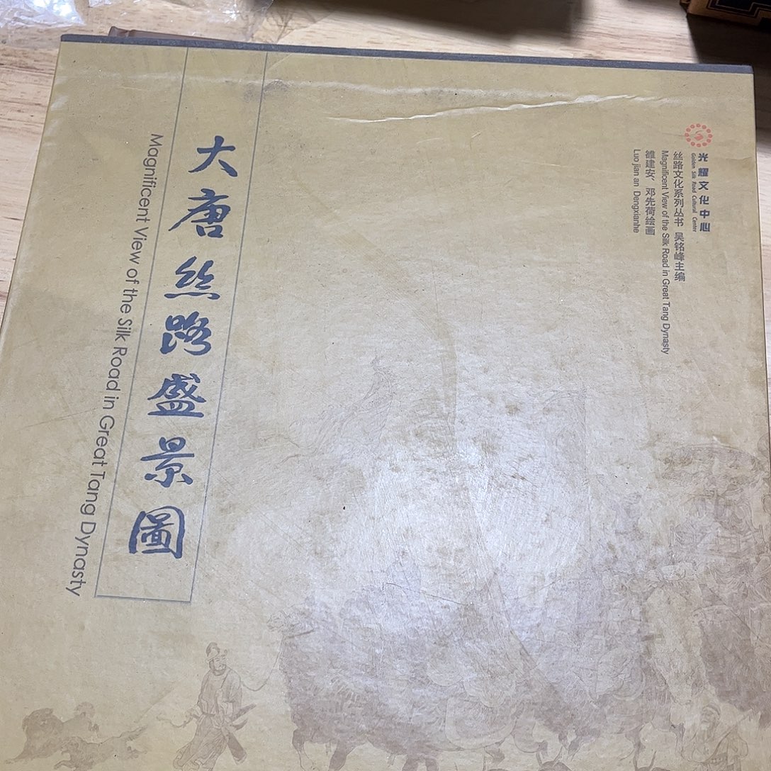 原价600元绝版大唐丝路胜景图