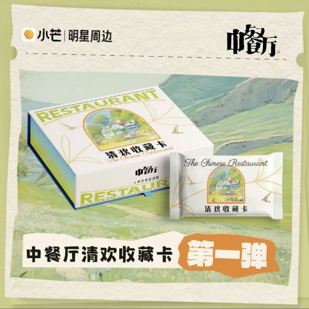 【1K3】黛黛 中餐厅清欢收藏卡明星正版授权第一弹盲盒收藏卡牌