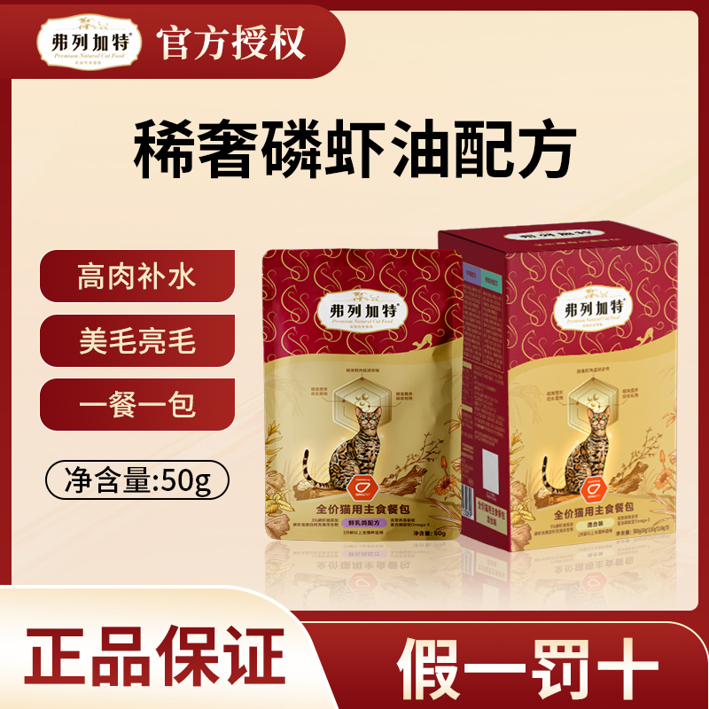 【新品】弗列加特全价主食餐包磷虾油美毛亮毛主食湿粮猫餐包50g