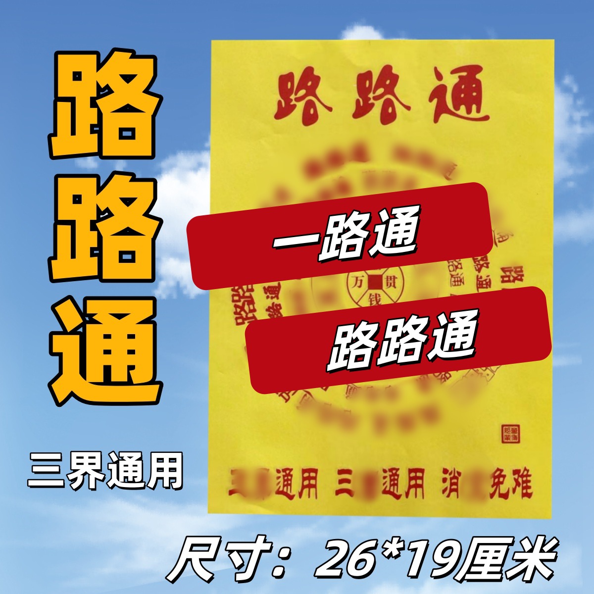 通用加厚祈福火纸路路通一包30张批发包邮