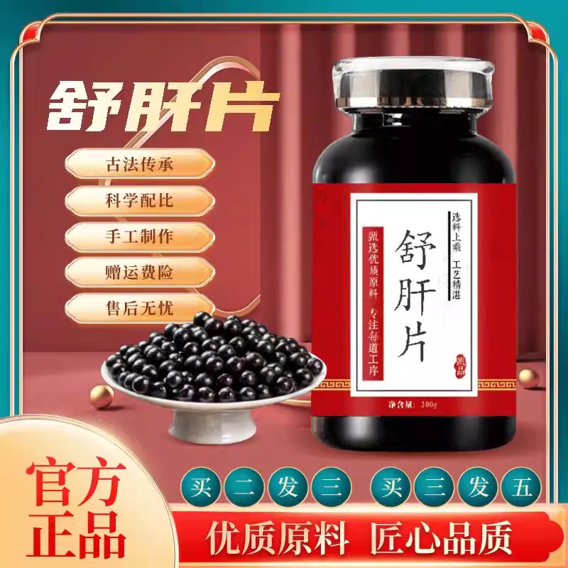 北京同仁堂原料【舒肝片】精华浓缩丸真材实料 科学配比 传统滋补