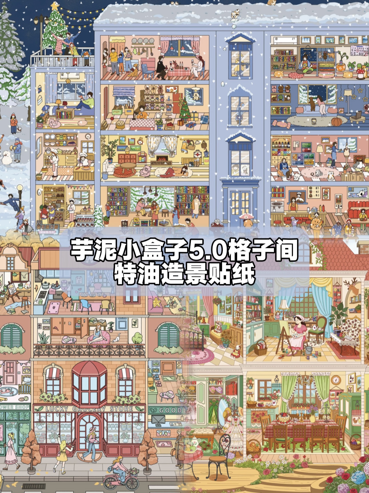 芋泥小盒子5.0特油亮膜格子间造景贴纸DIY解压贴纸微缩场景拼贴