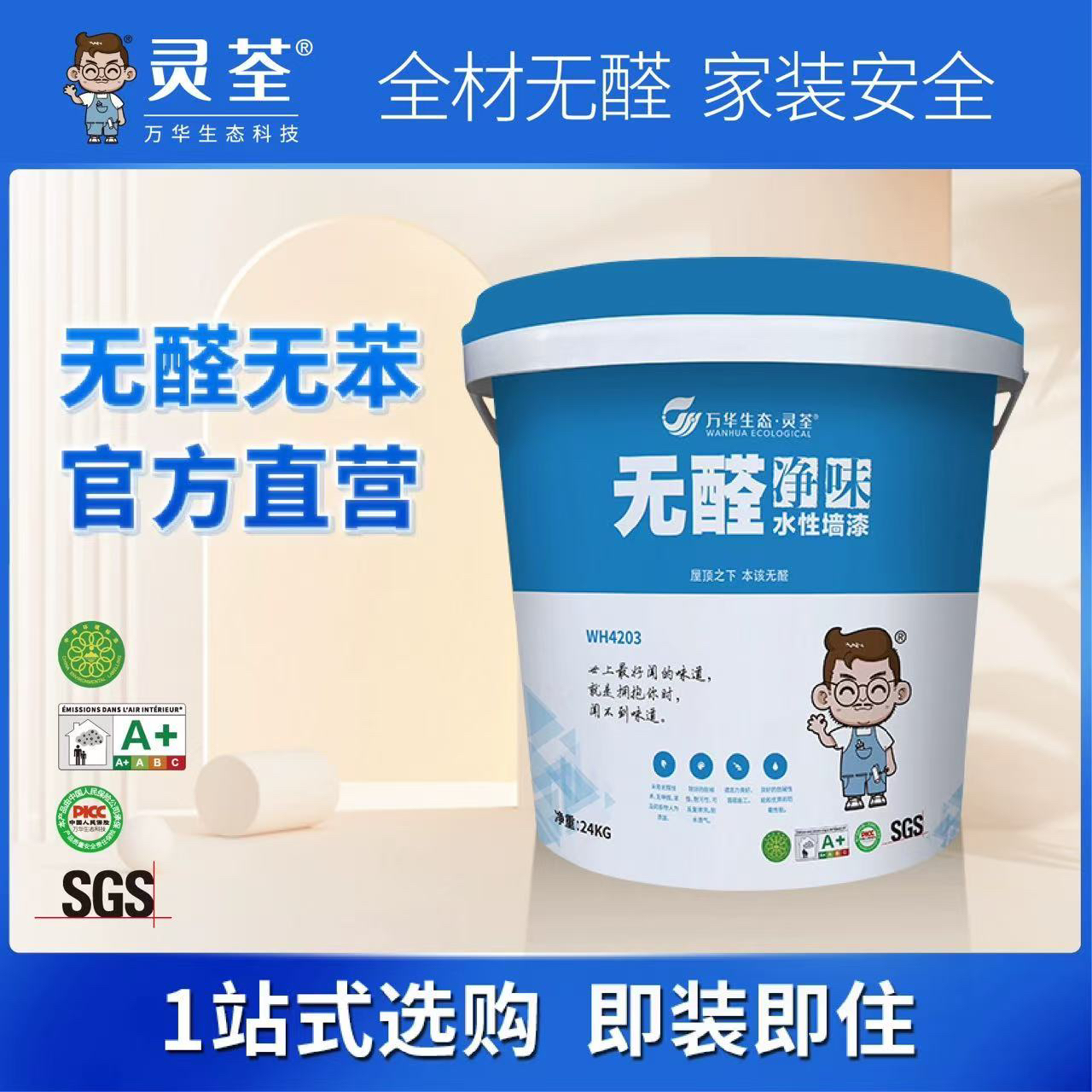 万华生态  无醛净味水性墙漆