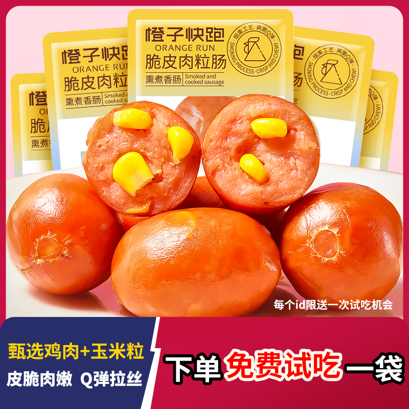 【免费试吃一袋】橙子快跑脆皮肉粒肠肉枣肠鸡胸鸡肉肠即食脂卡热