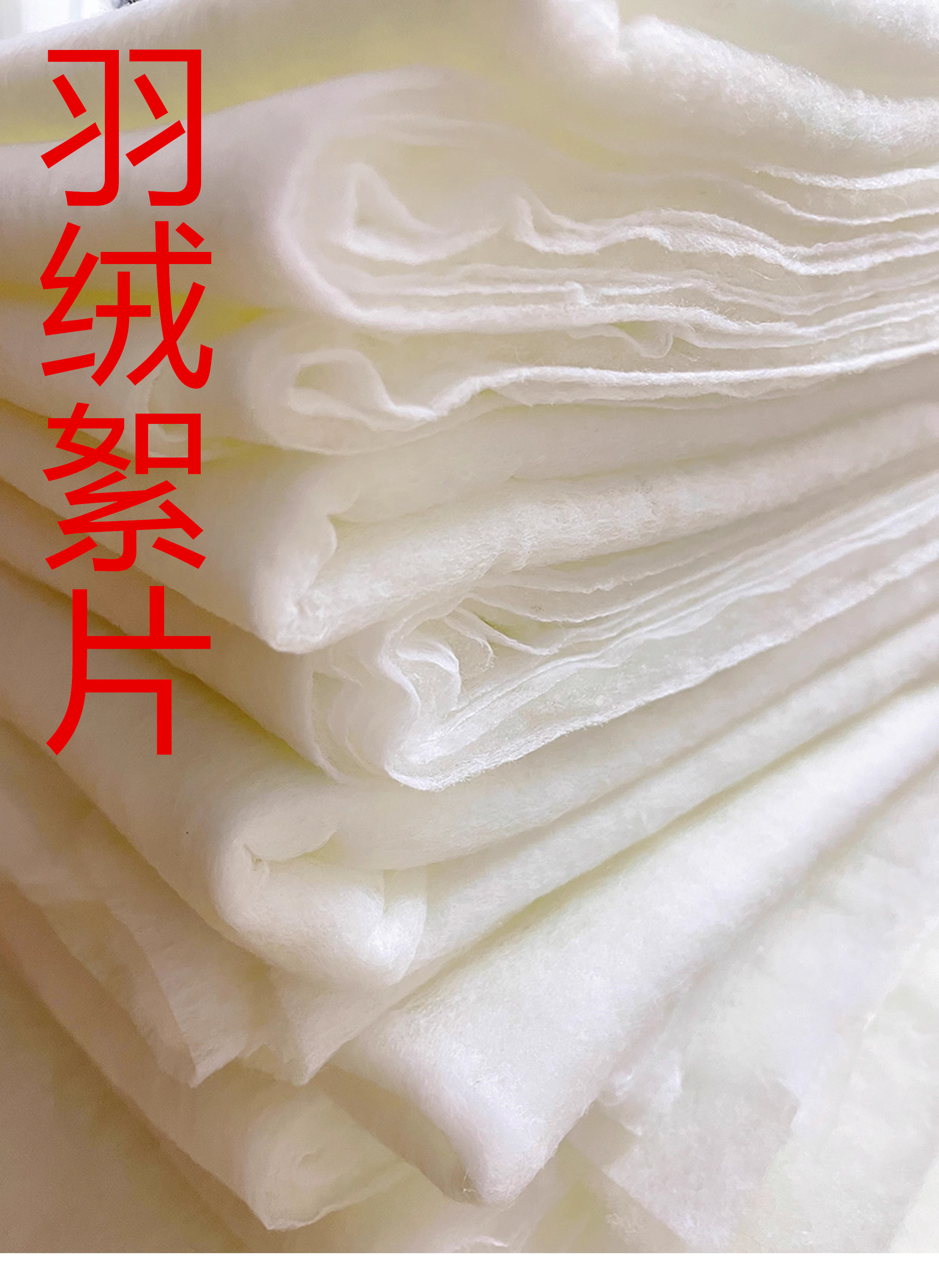 羊绒絮片秋冬服装面料保暖防寒填充物DIY手工缝制辅料