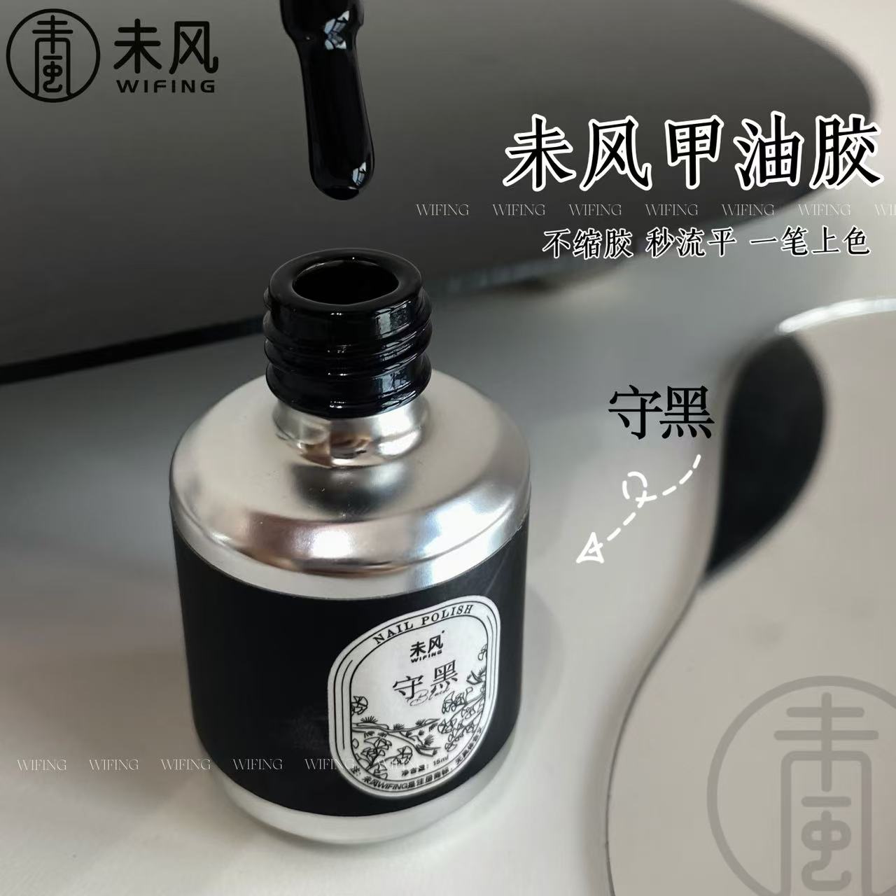 WF未风美甲瓶装守黑知白甲油胶15ml美甲店专用