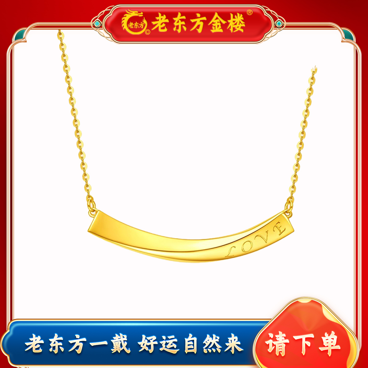 老东方足金笑脸LOVE项链 精致百搭  送女友闺蜜礼物 天天开心