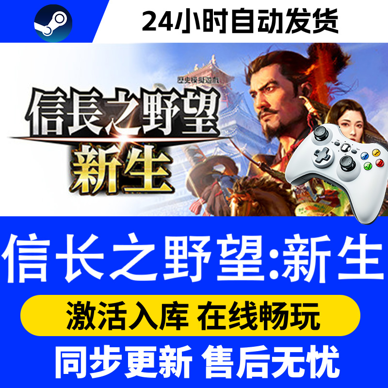 【爆款】Steam游戏信长之野望:新手 游戏手柄 全DLC 激活入库