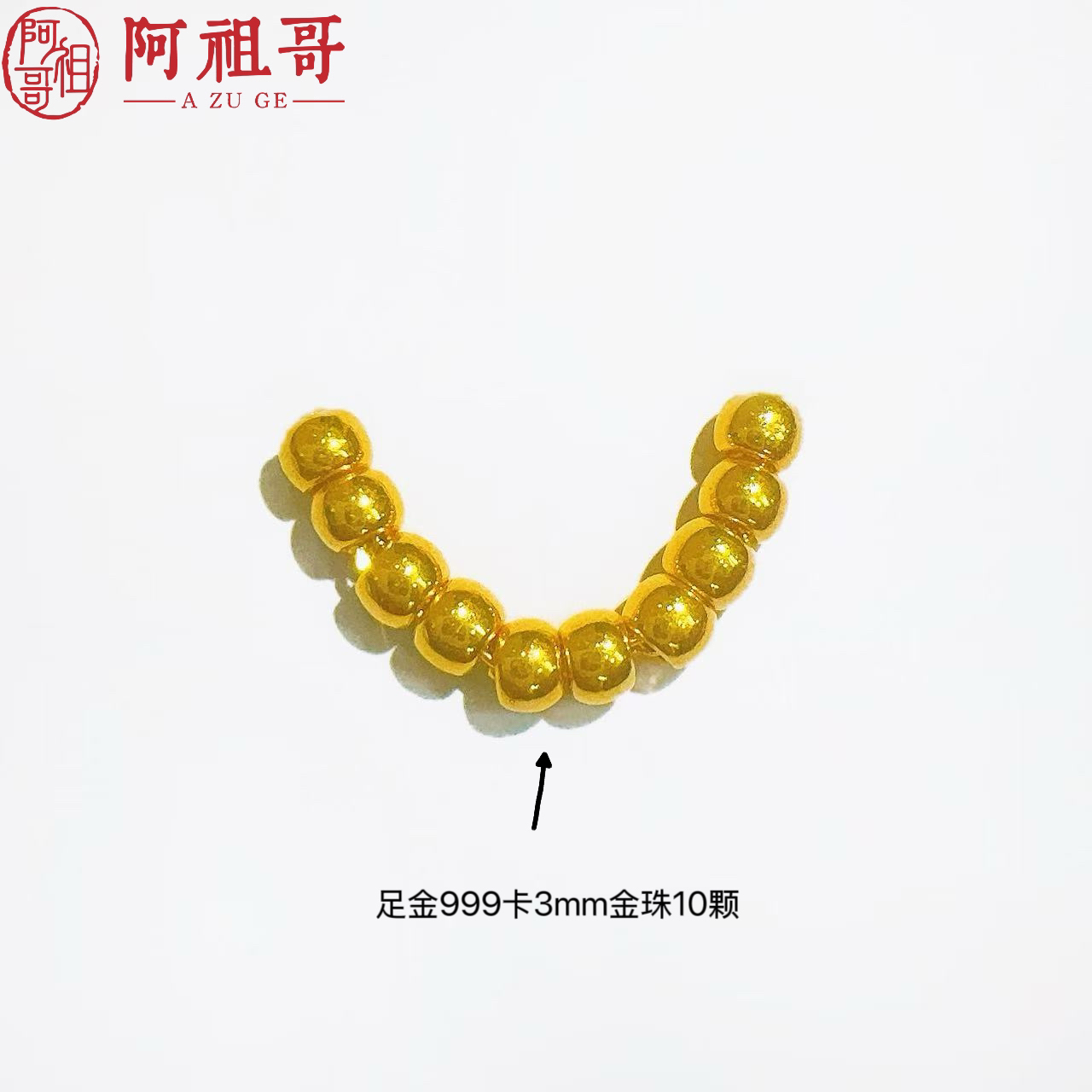 【阿祖严选】足金999十全十美微笑（十颗卡3m金珠）PAZ236