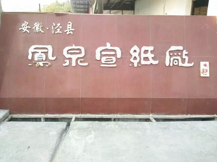 凤泉纯手工宣纸定向链接4 一物一拍