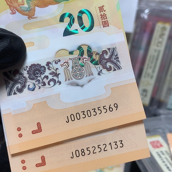 龙钞无四七两张按图发货