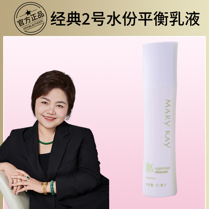 玫琳凯经典2号水份平衡乳85ml保湿乳液护肤二号