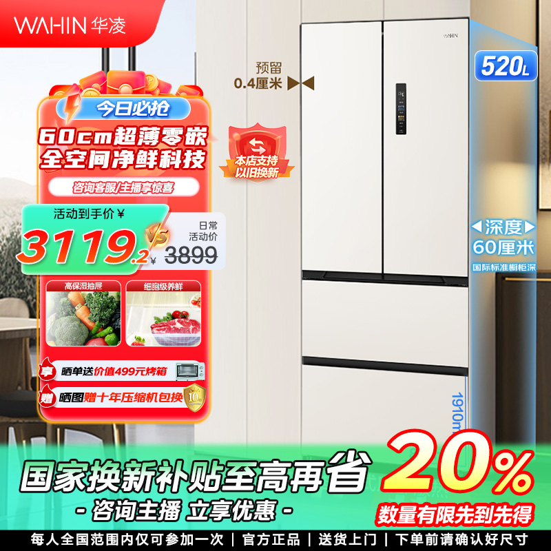 【福建国补】华凌60cm薄嵌546法式全空间净味一级能效风冷冰箱