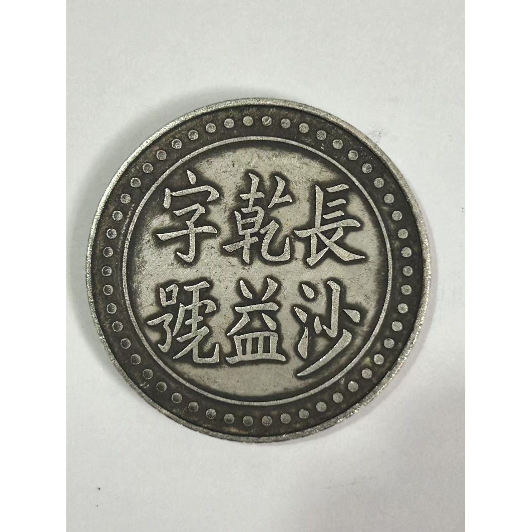 【闪购链接】TM00596复古长沙币