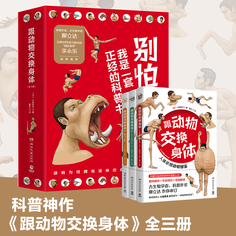 【博集】跟动物交换身体全3册 魔性画风专业知识 附赠贴纸+知识卡片