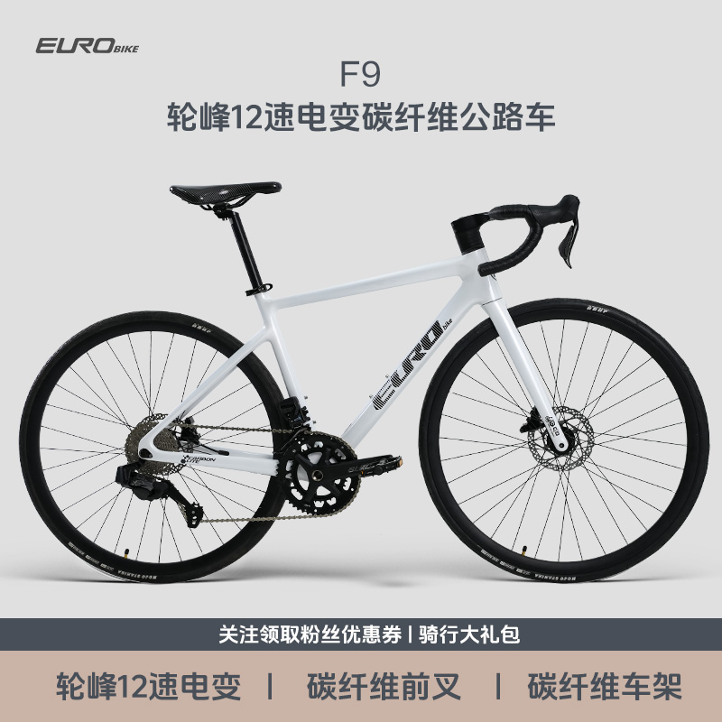 EUROBIKE欧拜克F9碳纤维公路自行车内走线轮峰12速电变油碟公路车