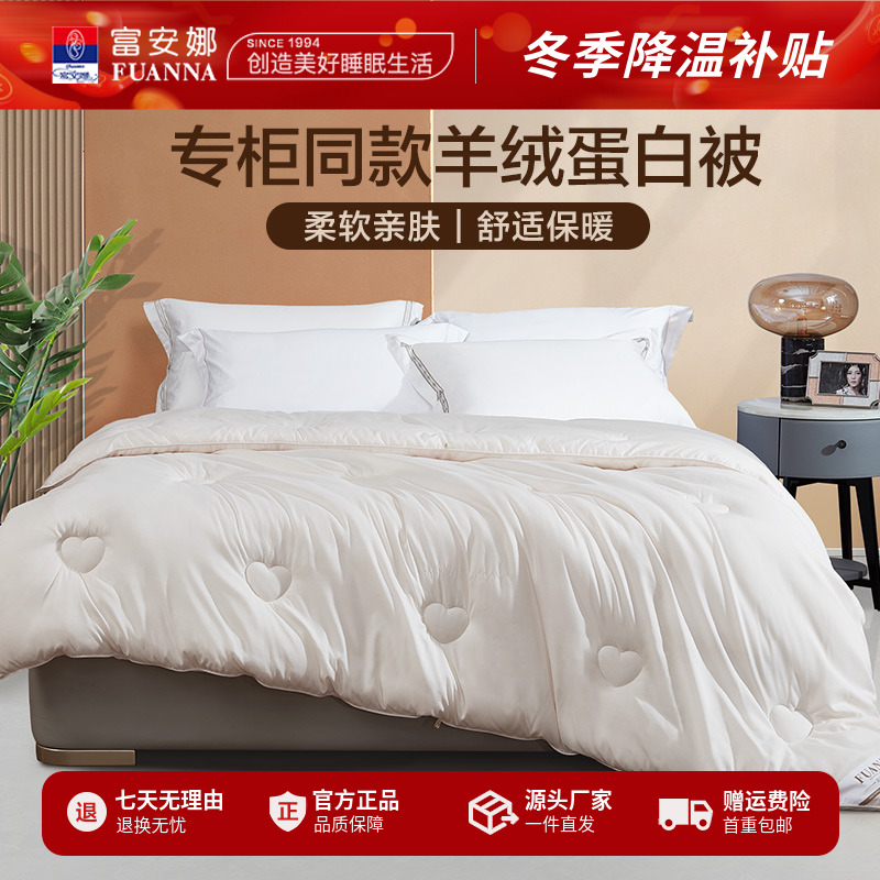富安娜家纺简约保暖羊绒蛋白春秋被冬厚被子加厚冬天家用宿舍被芯