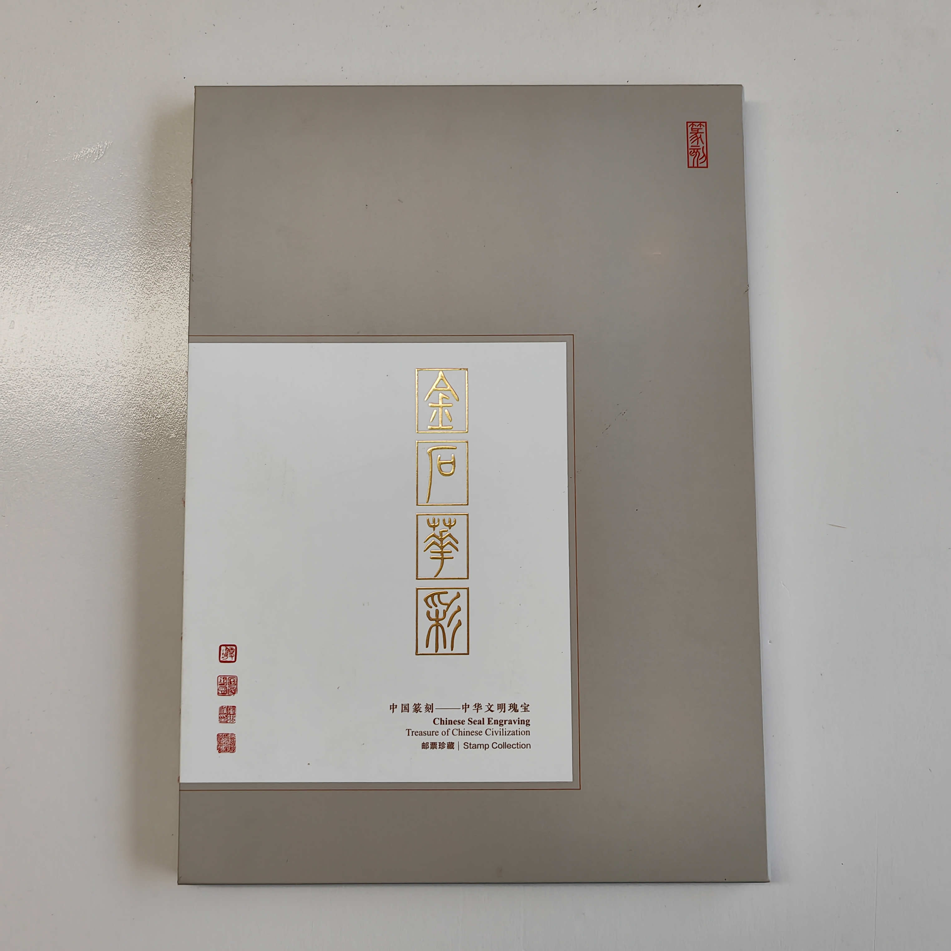 《金石华彩》中国篆刻邮票册